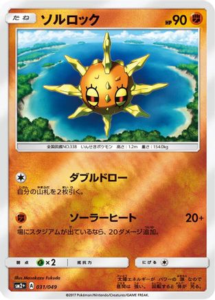 Solrock (Japanese)  031/049 - [SM2 Facing a New Trial]