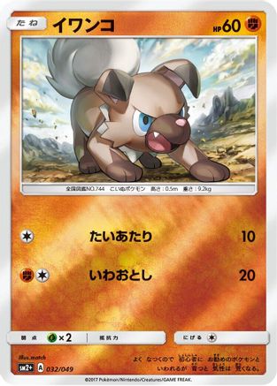 Rockruff (Japanese)  032/049 - [SM2 Facing a New Trial]