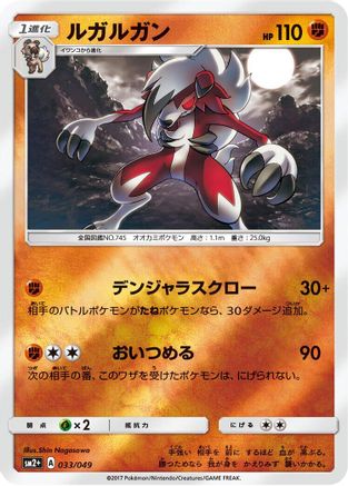 Lycanroc (Japanese)  033/049 - [SM2 Facing a New Trial]