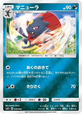 Weavile (Japanese)  038/049 - [SM2 Facing a New Trial]