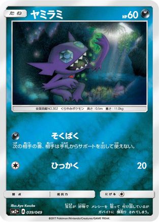 Sableye (Japanese)  039/049 - [SM2 Facing a New Trial]
