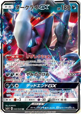 Darkrai GX - 040/049 (Japanese)  040/049 - [SM2 Facing a New Trial]