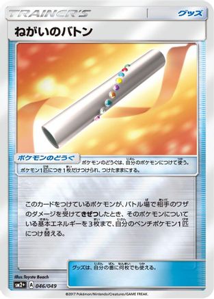 Wishful Baton (Japanese)  046/049 - [SM2 Facing a New Trial]