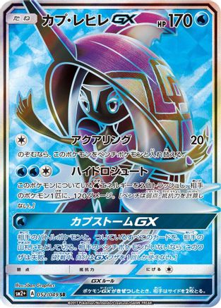 Tapu Fini GX - 052/049 (Japanese)  052/049 - [SM2 Facing a New Trial]