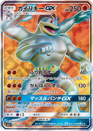 Machamp GX - 053/049 (Japanese)  053/049 - [SM2 Facing a New Trial]