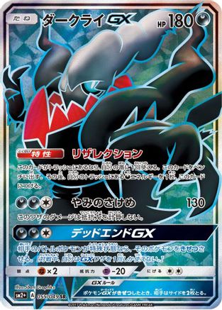 Darkrai GX - 055/049 (Japanese)  055/049 - [SM2 Facing a New Trial]