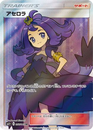 Acerola - 056/049 (Japanese)  056/049 - [SM2 Facing a New Trial]