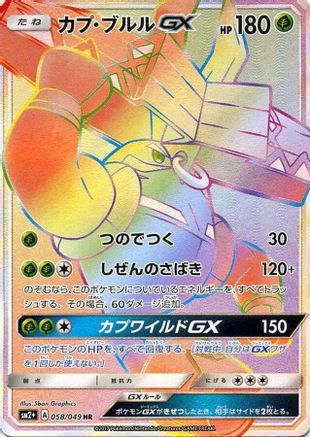 Tapu Bulu GX - 058/049 (Japanese)  058/049 - [SM2 Facing a New Trial]