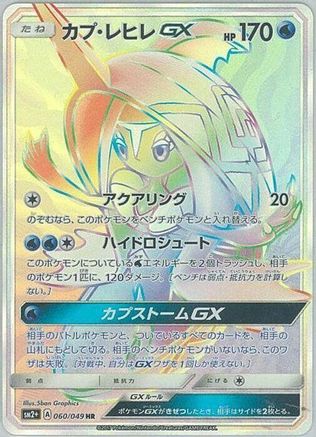 Tapu Fini GX - 060/049 (Japanese)  060/049 - [SM2 Facing a New Trial]