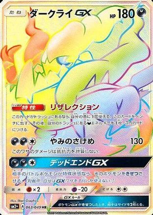 Darkrai GX - 063/049 (Japanese)  063/049 - [SM2 Facing a New Trial]