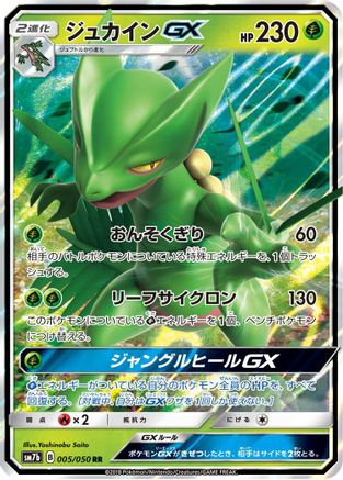 Sceptile GX - 005/050 (Japanese)  005/050 - [SM7b Fairy Rise]