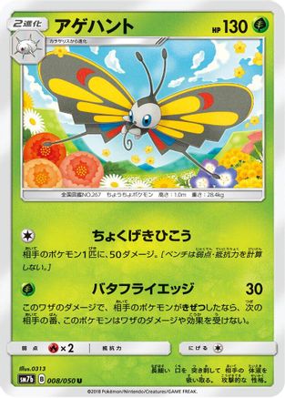 Beautifly (Japanese)  008/050 - [SM7b Fairy Rise]