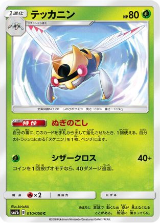 Ninjask (Japanese)  010/050 - [SM7b Fairy Rise]