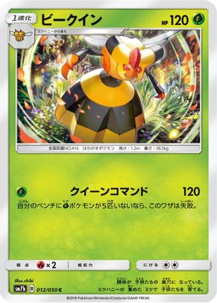 Vespiquen (Japanese)  012/050 - [SM7b Fairy Rise]