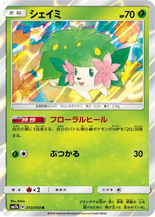 Shaymin (Japanese)  013/050 - [SM7b Fairy Rise]