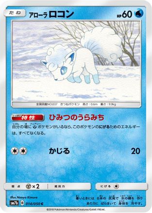 Alolan Vulpix (Japanese)  014/050 - [SM7b Fairy Rise] - Trinity Hobby