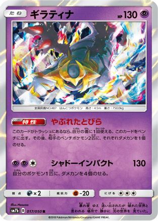 Giratina (Japanese)  017/050 - [SM7b Fairy Rise]