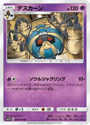 Cofagrigus (Japanese)  020/050 - [SM7b Fairy Rise]