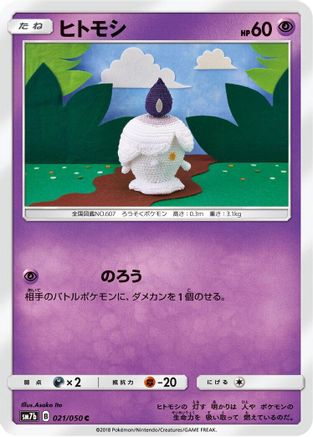 Litwick (Japanese)  021/050 - [SM7b Fairy Rise]