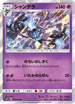 Chandelure (Japanese)  023/050 - [SM7b Fairy Rise]