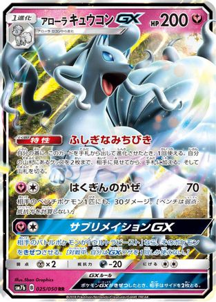 Alolan Ninetales GX - 025/050 (Japanese)  025/050 - [SM7b Fairy Rise] - Trinity Hobby