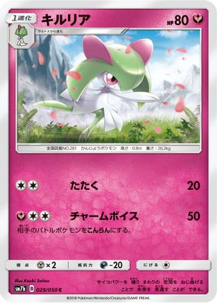 Kirlia (Japanese)  029/050 - [SM7b Fairy Rise] - Trinity Hobby