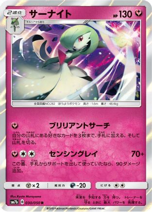 Gardevoir (Japanese)  030/050 - [SM7b Fairy Rise]