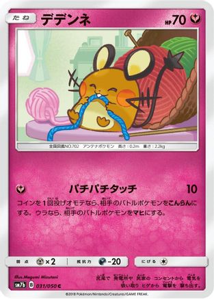 Dedenne (Japanese)  031/050 - [SM7b Fairy Rise]