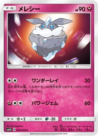 Carbink (Japanese)  032/050 - [SM7b Fairy Rise] - Trinity Hobby
