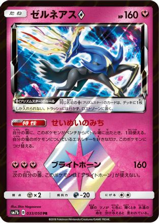 Xerneas Prism Star (Japanese)  033/050 - [SM7b Fairy Rise]