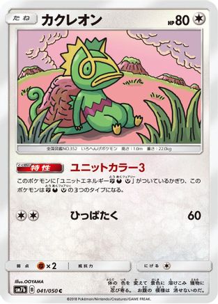 Kecleon (Japanese)  041/050 - [SM7b Fairy Rise]
