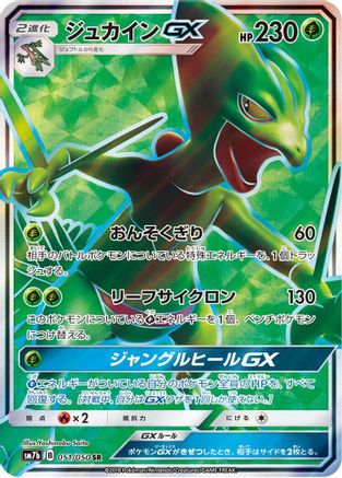 Sceptile GX - 051/050 (Japanese)  051/050 - [SM7b Fairy Rise] - Trinity Hobby