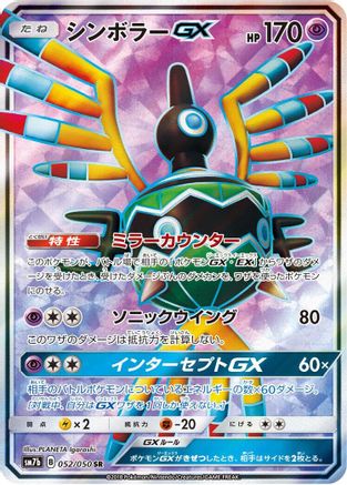 Sigilyph GX - 052/050 (Japanese)  052/050 - [SM7b Fairy Rise]