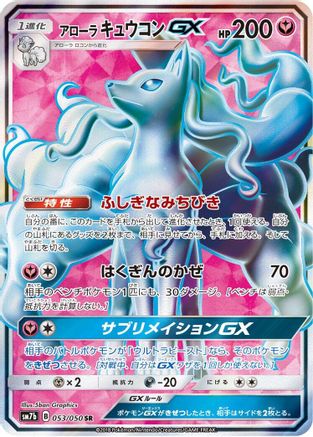 Alolan Ninetales GX - 053/050 (Japanese)  053/050 - [SM7b Fairy Rise] - Trinity Hobby