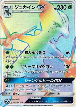 Sceptile GX - 057/050 (Japanese)  057/050 - [SM7b Fairy Rise]