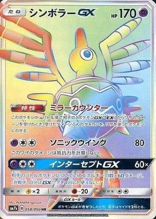 Sigilyph GX - 058/050 (Japanese)  058/050 - [SM7b Fairy Rise]