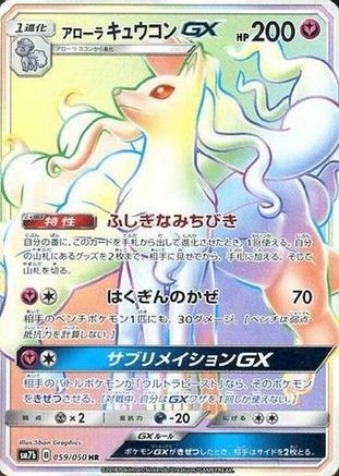 Alolan Ninetales GX - 059/050 (Japanese)  059/050 - [SM7b Fairy Rise]