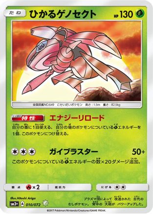 Shining Genesect (Japanese)  010/072 - [SM3 Shining Legends]