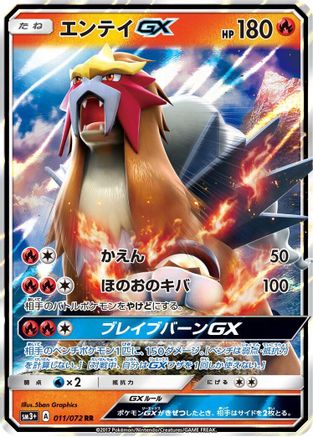 Entei GX - 011/072 (Japanese)  011/072 - [SM3 Shining Legends]