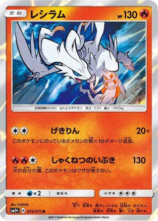 Reshiram (Japanese)  015/072 - [SM3 Shining Legends]