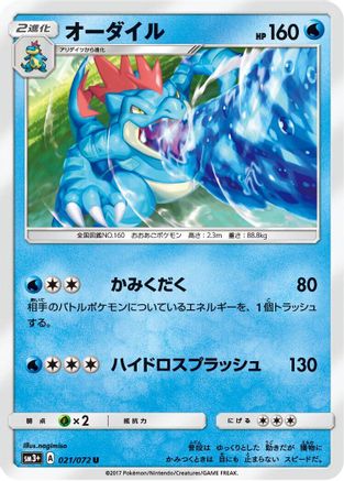 Feraligatr (Japanese)  021/072 - [SM3 Shining Legends]