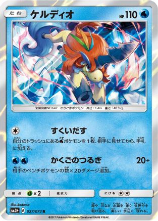 Keldeo (Japanese)  027/072 - [SM3 Shining Legends]