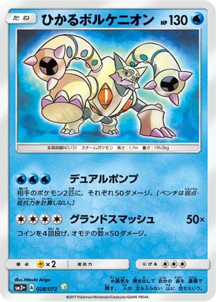 Shining Volcanion (Japanese)  028/072 - [SM3 Shining Legends]