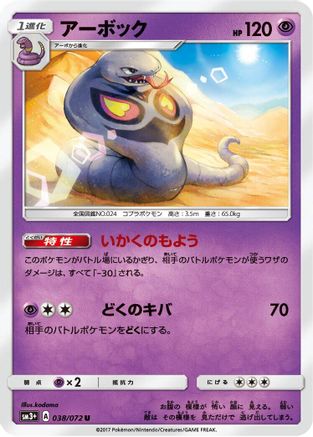 Arbok (Japanese)  038/072 - [SM3 Shining Legends]