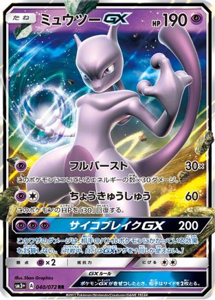 Mewtwo GX - 040/072 (Japanese)  040/072 - [SM3 Shining Legends] - Trinity Hobby