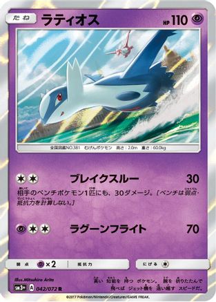 Latios (Japanese)  042/072 - [SM3 Shining Legends]