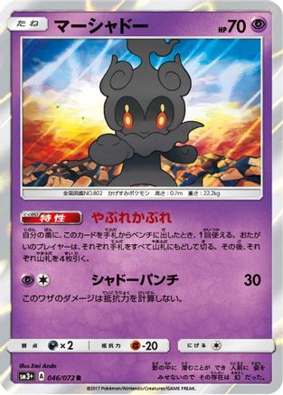 Marshadow (Japanese)  046/072 - [SM3 Shining Legends]