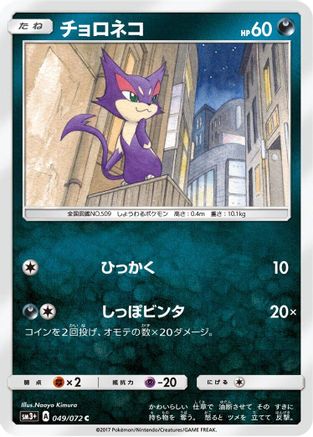 Purrloin (Japanese)  049/072 - [SM3 Shining Legends]