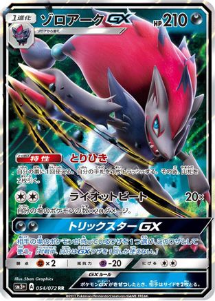 Zoroark GX - 054/072 (Japanese)  054/072 - [SM3 Shining Legends]