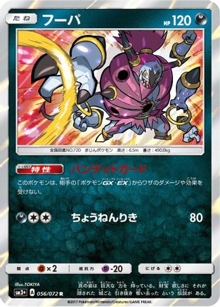 Hoopa (Japanese)  056/072 - [SM3 Shining Legends]